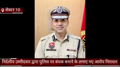 फरीदाबाद: फरीदाबाद सेक्टर 10 के निर्दलीय उम्मीदवार के द्वारा पुलिस पर बंधक बनाने के लगाए गए आरोप निराधार : पुलिस