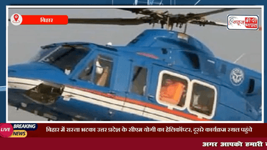 बिहार में रास्ता भटका उत्तर प्रदेश के सीएम योगी का हेलिकॉप्टर #बिहार #सीएम_योगी #यूपी #प्रेस #चुनाव #राजनीति #सीएम #खेल