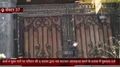 फरीदाबाद: सेक्टर 37 में कर्ज न चुका पाने पर परिवार की 6 सदस्य द्वारा नस काटकर आत्महत्या करने के प्रयास में मुकदमा दर्ज