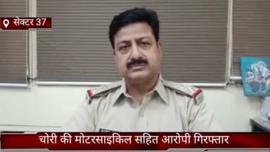 फरीदाबाद: सेक्टर-37 क्राइम ब्रांच बदरपुर बॉर्डर ने चोरी की मोटरसाइकिल के साथ आरोपी को किया गिरफ्तार