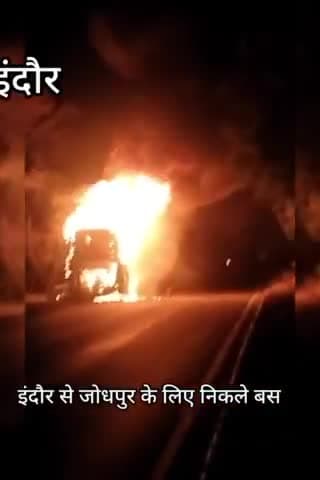इंदौर: इंदौर से जोधपुर जा रहे एमआर ट्रेवल्स की बस में रात 2:00 बजे हडकिया खालके पास लगी भीषण आग