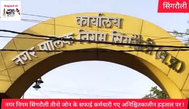 नगर निगम सफाई कर्मचारी गए अनिश्चित कालीन हड़ताल पर ! नाली सफाई के दौरान सफाई कर्मियों को दी गाली मामला पहुँचा कोतवाली !