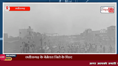 छत्तीसगढ़ के बेमेतरा में बारूद फैक्ट्री में धमाका | ब्लास्ट में कई लोगों के मारे जाने की खबर #छत्तीसगढ़ #ब्लास्ट #धमाका #फ़ेक्ट्री #बारूद # ब्रेकिंग #न्यूज़ #न्यूज़बीपीभारत #इंडिया #प्रेस #यूपी #ट्रेंडिंग
