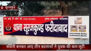 फरीदाबाद: सवारी बनकर आए तीन बदमाशों ने सूरजकुंड रोड पर युवक की कार लूटी