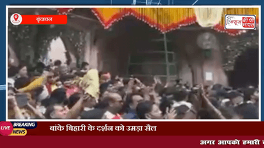 बांके बिहारी के दर्शन को उमड़ा सैलाब,भीषण गर्मी में भी न रुके कदम
#बाँकेबिहारी #मथुरा #वृंदावन #बाँकेबिहारिमंदिर #प्रेस #हॉट #गर्मी #भीड़