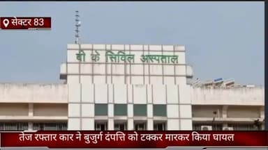 फरीदाबाद: सेक्टर-83 में तेज रफ्तार कार की टक्कर से बुजुर्ग दंपत्ति घायल