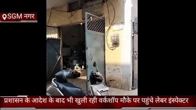 फरीदाबाद: SGM नगर में प्रशासन के आदेश के बाद भी खुली रही वर्कशॉप, मौके पर पहुंचे लेबर इंस्पेक्टर
