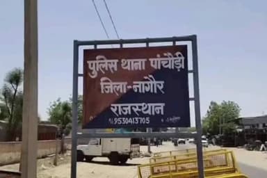 खींवसर: खींवसर उपखंड के झाड़ेली गांव में 75 हजार रुपए की 500 मीटर केबल हुई चोरी, पांचौड़ी पुलिस जांच में जुटी