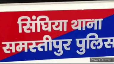 सिंघिया: बसदेवा गांव में गहना और नगदी लेकर तीन ठग हुआ फरार आवेदन मिलने पर जांच में जुटी पुलिस