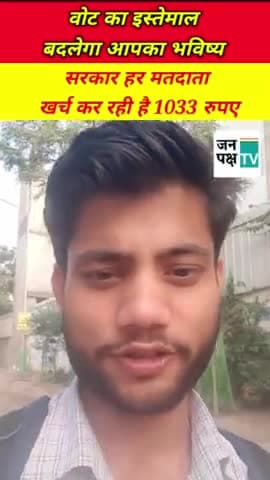 Vote करना कितना ज़रूरी,  कितना खर्च,  सब कुछ जाने इस Video में .
#janpakshtv