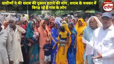 ग्रामीणों ने की शराब की दुकान हटाने की मांग , शराब के चक्कर में बिगड़ रहे हैं गांव के लोग