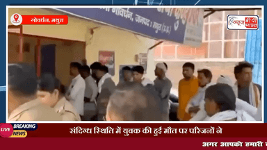 मथुरा गोवेर्धन संदिग्ध स्थिति में युवक की हुई मौत पर परिजनों ने हत्या का लगाया आरोप #मथुरा #ब्रेकिंग #गोवर्धन #लापता #क्राइम #मथुराक्राइम