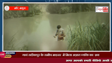 माँट, मथुरा : गावं सद्दीकपुर के समीप माइनर  में मिला अज्ञात व्यक्ति का  शव, नहीं हुई शिनाख्त #मथुरा #माँट #माइनर #सद्दीकपुर #प्रेस #चुनाव