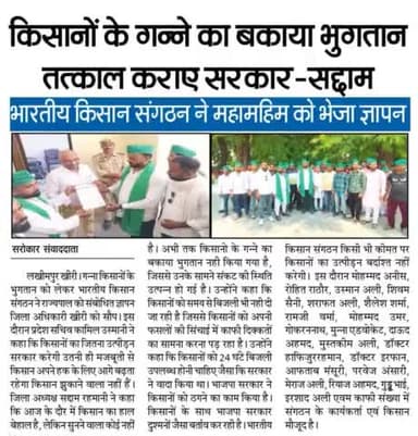 Lakhimpur Kheri: Sugarcane payment should be made soon and electricity should be supplied smoothly.
लखीमपुर खीरी : गन्ना भुगतान जल्द हो ओर बिजली सुचारू ढंग से मिले।
@भारतीय#किसानसंगठन