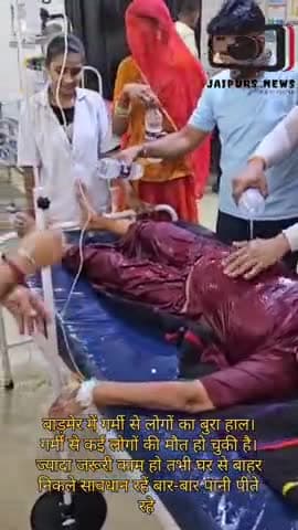 बाड़मेर में गर्मी से लोगों का बुरा हाल। गर्मी से कई लोगों की मौत हो चुकी है #viral #news #heatwaves