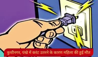 कुशीनगर/ सुकरौली,पंखे में करंट उतरने से महिला की हुई मौत