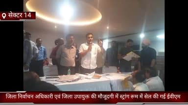 फरीदाबाद: सेक्टर 14 मे जिला निर्वाचन अधिकारी एवं जिला उपायुक्त की मौजूदगी में स्ट्रांग रूम में सेल की गई ईवीएम