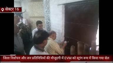 फरीदाबाद: सेक्टर 16 में जिला निर्वाचन और जन प्रतिनिधियों की मौजूदगी में EVM को स्ट्रांग रूम में किया गया सेल