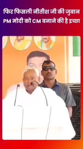 नरेंद्र मोदी को प्रधानमंत्री से मुख्यमंत्री बना गए नितिश कुमार। 
#narendramodi #Nitishkumar #Bihar #india #RahulGandhi