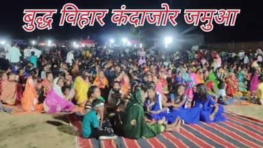 बुद्ध पूर्णिमा मेला बुद्ध विहार कंदाजोर जमुआ #budh #purnima #Budh #jayanti #बुद्ध #जयंती #राजू #दास