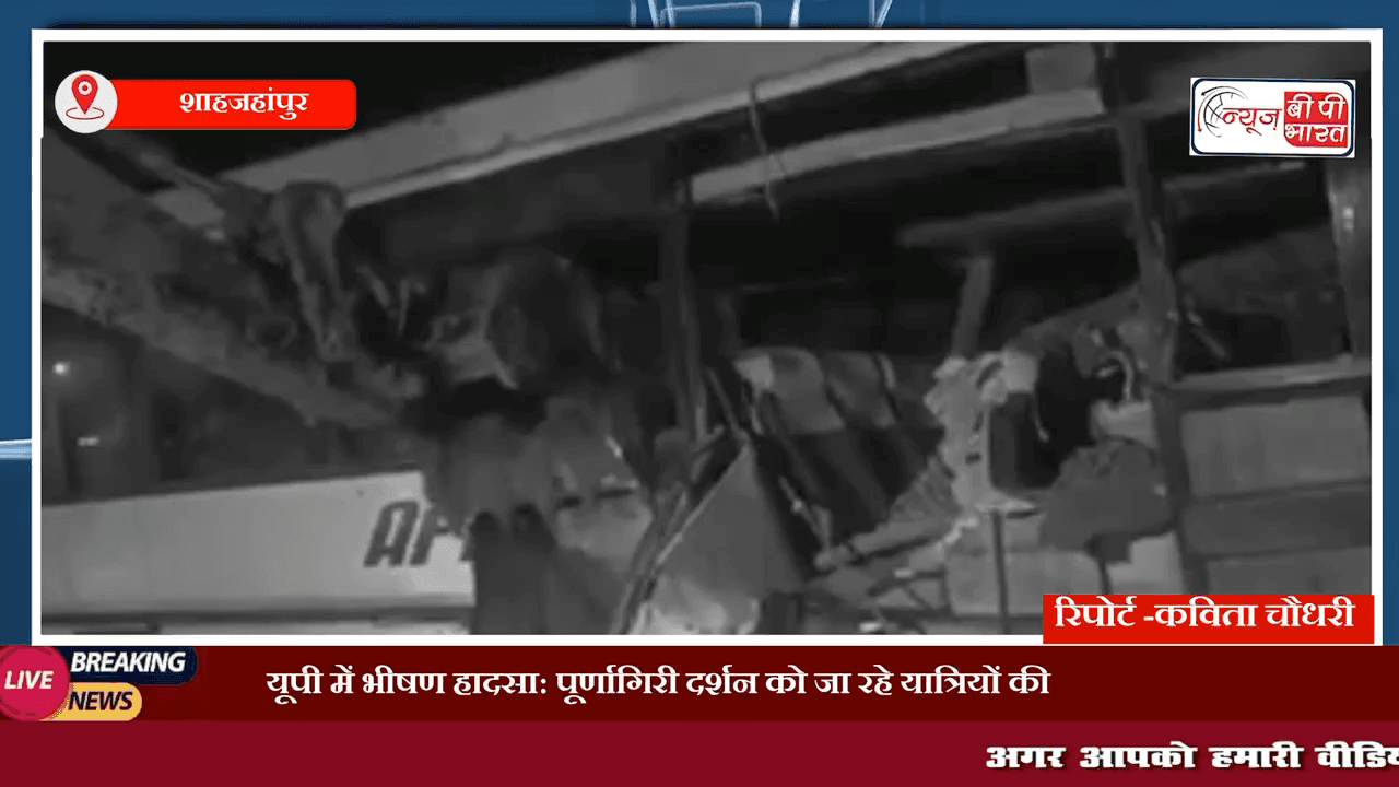 UP Breaking: पूर्णागिरी दर्शन को जा रहे बस पर पलटा डंपर | 11 लोगों की मौत 15 से अधिक जख्मी#यूपी #एक्सीडेंट #प्रेस #न्यूज़बीपीभारत #पूर्णागिरी #बस #न्यूज़
