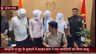 फरीदाबाद: क्राइम ब्रांच गांव की टीम ने  अपहरण व लूट के मुकदमे में क्राइम ब्रांच ने चार आरोपियों को किया काबू