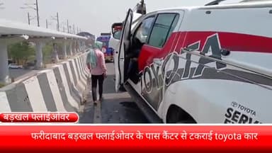 फरीदाबाद: बड़खल फ्लाईओवर के पास कैंटर से टकराई टोयोटा कार, हादसे में कार सवार दो युवक हुए घायल