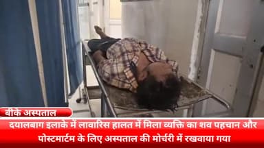 फरीदाबाद: दयालबाग इलाके में लावारिस हालत में मिला व्यक्ति का शव पहचान और पोस्टमार्टम के लिए रखवाया गया बीके अस्पताल की मोर्चरी में