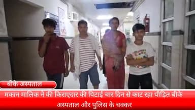 फरीदाबाद: गांव गौंछी में मकान मालकिन और उसके दामाद ने किरायेदार के साथ की मारपीट, कहा- पुलिस नहीं कर रही कार्रवाई