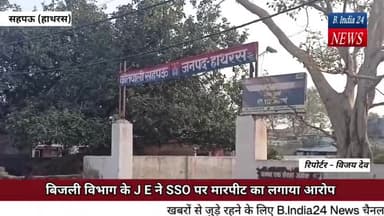 बिजली विभाग के J E ने SSO पर मारपीट का लगाया आरोप