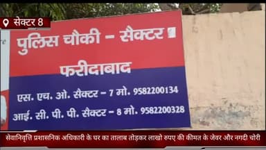 फरीदाबाद: सेक्टर 8 में सेवानिवृत्ति प्रशासनिक अधिकारी के घर का तालाब तोड़कर लाखो रुपए की कीमत के जेवर और नगदी चोरी