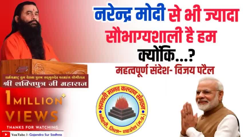 https://youtu.be/f5fg30LAHKE
👆🏻👆🏻👆🏻👆🏻👆🏻👆🏻

#नरेन्द्र_मोदी से भी ज्यादा सौभाग्यशाली है हम क्योंकि हमें सच्चिदानंद भगवान #श्री_शक्तिपुत्र_जी_महाराज का सानिध्य मिला