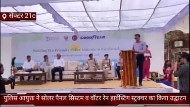 फरीदाबाद: सेक्टर 21c में पुलिस आयुक्त ने सोलर पैनल सिस्टम व वॉटर रेन हार्वेस्टिंग स्ट्रक्चर का किया उद्घाटन