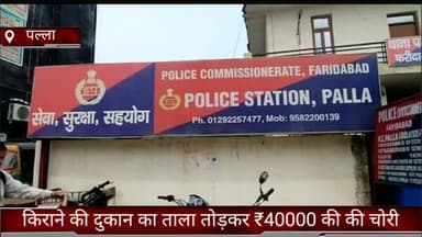 फरीदाबाद: पल्ला के अजय नगर स्थित एक दुकान का चोरों ने ताला तोड़कर की ₹40 हजार की चोरी