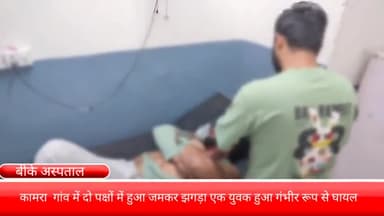 फरीदाबाद: कामरा गांव में दो पक्षों में हुआ जमकर झगड़ा बीके  अस्पताल में कराया गया घायल युवक को  इलाज के लिए भर्ती