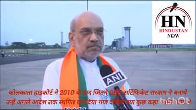 #अमित शाह का बयान #कोलकता #हाइकोर्ट के फैसले पे