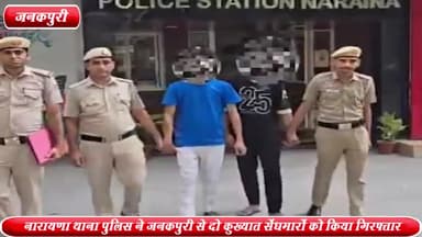 राजौरी गार्डन: नारायणा थाना पुलिस ने जनकपुरी से 2 कुख्यात सेंधमारों को किया गिरफ्तार ,2 कंप्यूटर व 2 LED TV बरामद