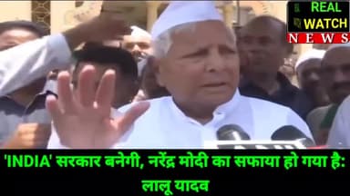 'INDIA' सरकार बनेगी, नरेंद्र मोदी का सफाया हो गया है: लालू यादव 

#laluyadav #indiaalliance 

https://youtu.be/m2b8_c8GWxU?si=Peor1WB8tO0B