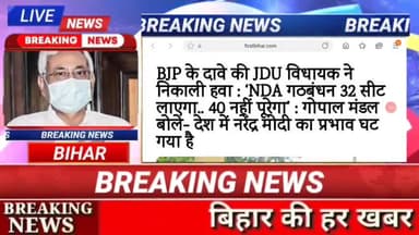 BJP के दावे की JDU विधायक ने  निकाली हवा: NDA  गठबंधन 32 सीट लाएगा- देश में नरेंद्र मोदी का  प्रभाव घट गया है #biharnews