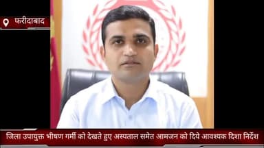 फरीदाबाद: भीषण गर्मी को देखते हुए उपायुक्त ने जिलेवासियों से की सावधानी बरतने और अनावश्यक घर से बाहर नहीं निकलने की अपील
