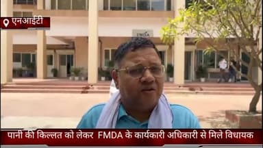 फरीदाबाद: फरीदाबाद NIT में पानी की किल्लत को लेकर FMDA के कार्यकारी अधिकारी से मिले विधायक