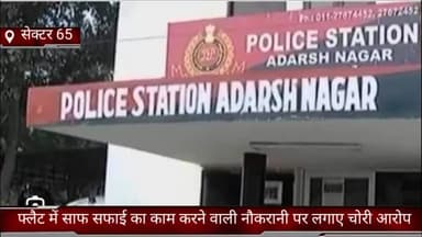 फरीदाबाद: सेक्टर 65 मे फ्लैट में साफ सफाई का काम करने वाली नौकरानी पर लगाए चोरी आरोप