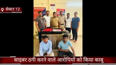 फरीदाबाद: सेक्टर-12 साइबर थाना सेंट्रल ने साइबर ठगी करने वाले आरोपियों को किया गिरफ्तार