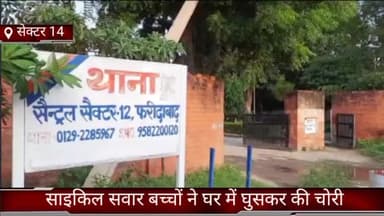 फरीदाबाद: सेक्टर-14 में साइकिल सवार बच्चों ने घर में घुसकर की चोरी, जांच में जुटी पुलिस