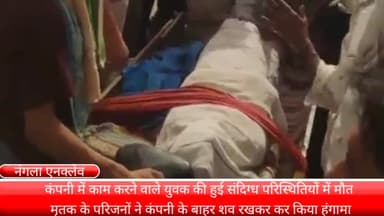 फरीदाबाद: नगला एनक्लेव में कंपनी में काम करने वाले युवक की संदिग्ध परिस्थितियों में हुई मौत, परिजनों ने किया हंगामा