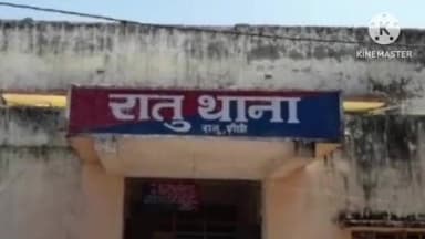 सिल्ली: *जिला बदर अपराधी घूम रहा था रांची में, पुलिस ने किया गिरफ्तार