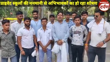 प्राइवेट स्कूलों की मनमानी से अभिभावकों का हो रहा शोषण