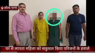 फरीदाबाद: ओल्ड फरीदाबाद थाना पुलिस ने घर से लापता महिला को किया परिजनों के हवाले