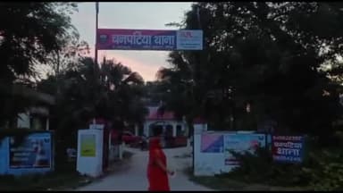 चनपटिया: चार माह से फरार गोलीकांड का आरोपित को चनपटिया थाने की पुलिस ने किया गिरफ्तार