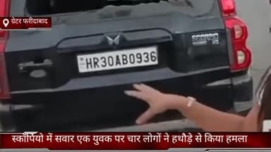 फरीदाबाद: ग्रेटर फरीदाबाद में स्कॉर्पियो सवार एक युवक पर चार लोगों ने हथौड़े से किया हमला, जांच में जुटी पुलिस